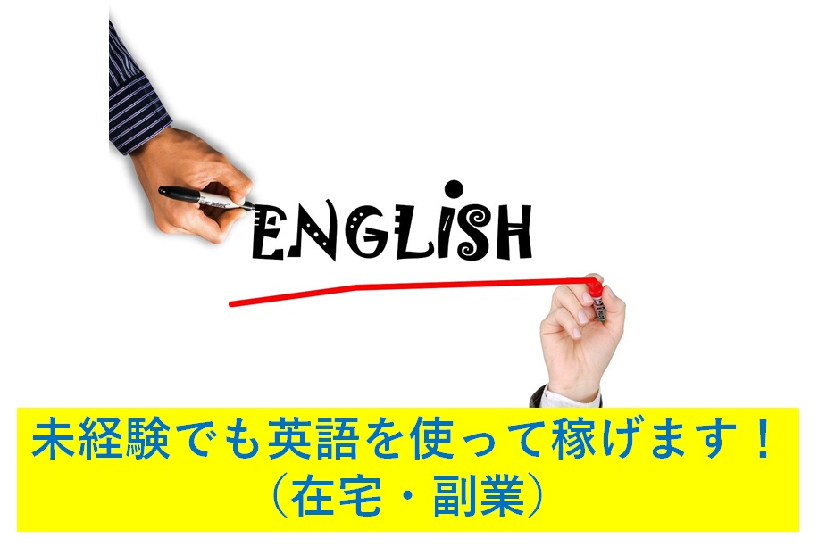 英語を使って稼ぎたい 在宅でできる副業を紹介 未経験でもできるのか キートラブログ