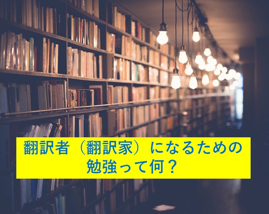 翻訳の仕事を取るための勉強とは 資格はあるの 未経験や独学でも翻訳者になれる キートラブログ