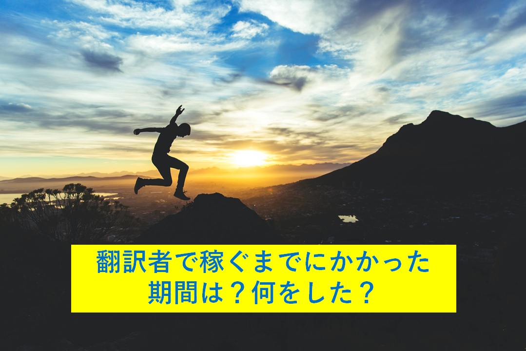 在宅翻訳者 未経験 初仕事から約半年時点の取り組み 稼げるまでにかかった期間 キートラブログ